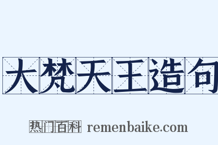 大梵天王造句是什么意思的图片